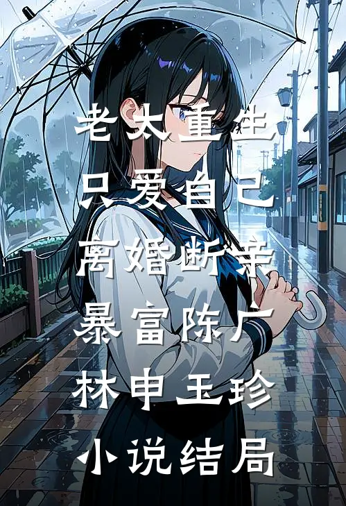 老太重生只爱自己，离婚断亲暴富陈广林申玉珍小说结局