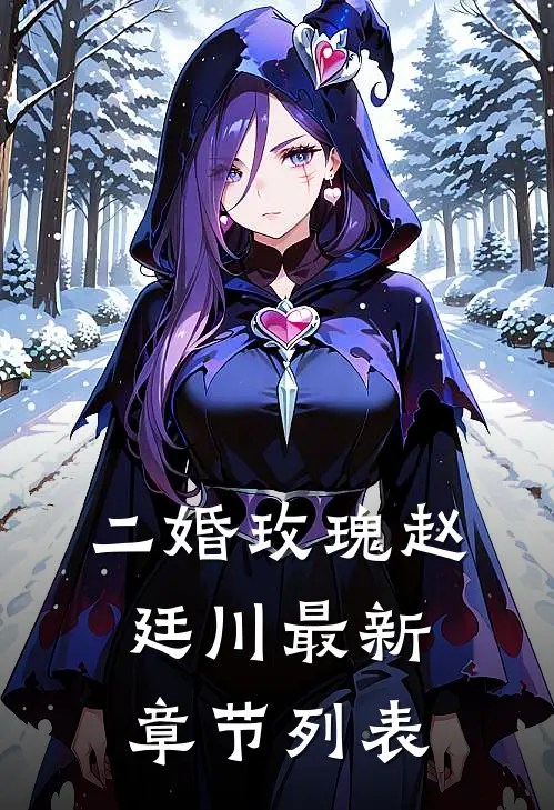 二婚玫瑰赵廷川最新章节列表