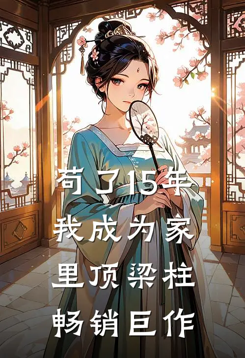 苟了15年，我成为家里顶梁柱畅销巨作