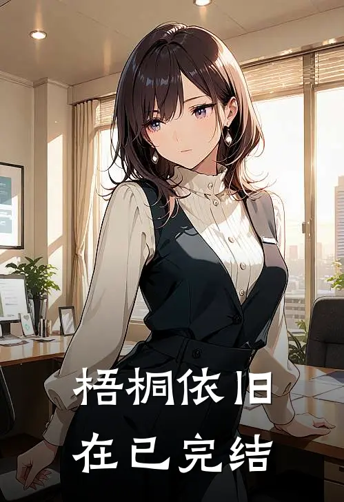 梧桐依旧在已完结