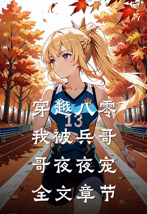 穿越八零，我被兵哥哥夜夜宠全文章节