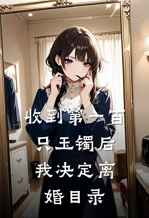 收到第一百只玉镯后，我决定离婚目录