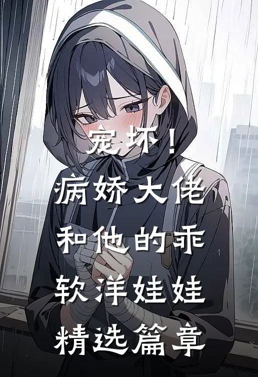 宠坏！病娇大佬和他的乖软洋娃娃精选篇章