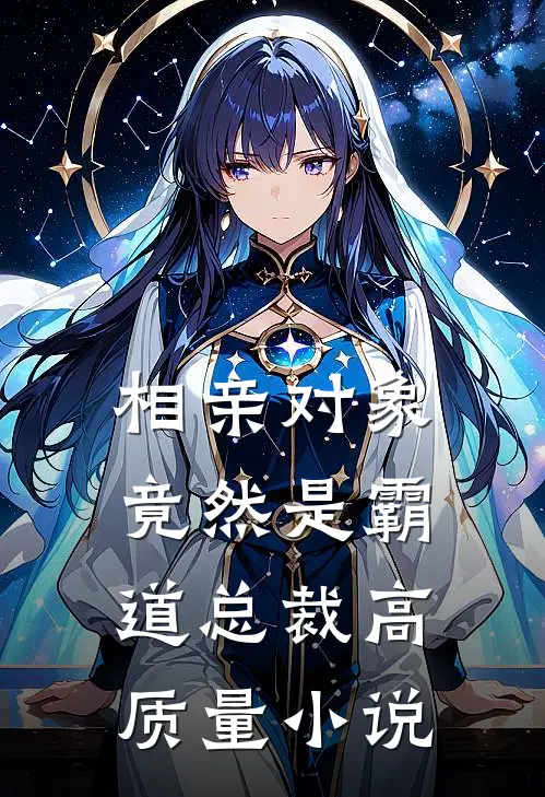 相亲对象竟然是霸道总裁高质量小说
