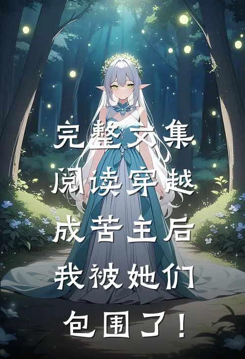 完整文集阅读穿越成苦主后，我被她们包围了！