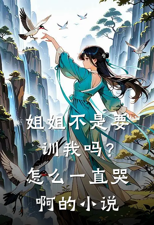 姐姐不是要训我吗？怎么一直哭啊的小说