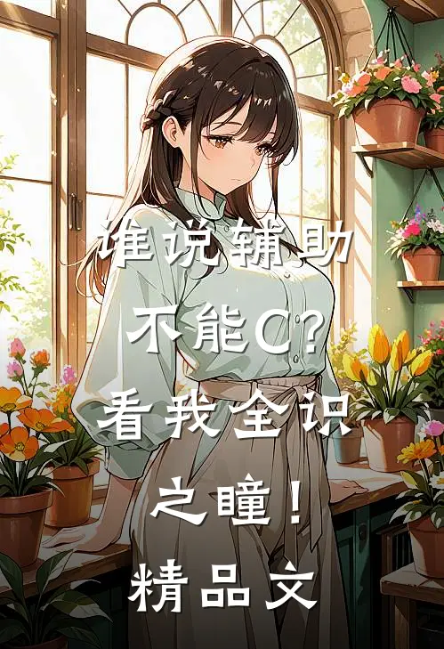 谁说辅助不能C？看我全识之瞳！精品文