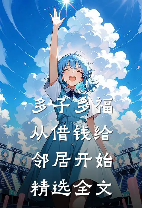 多子多福，从借钱给邻居开始精选全文