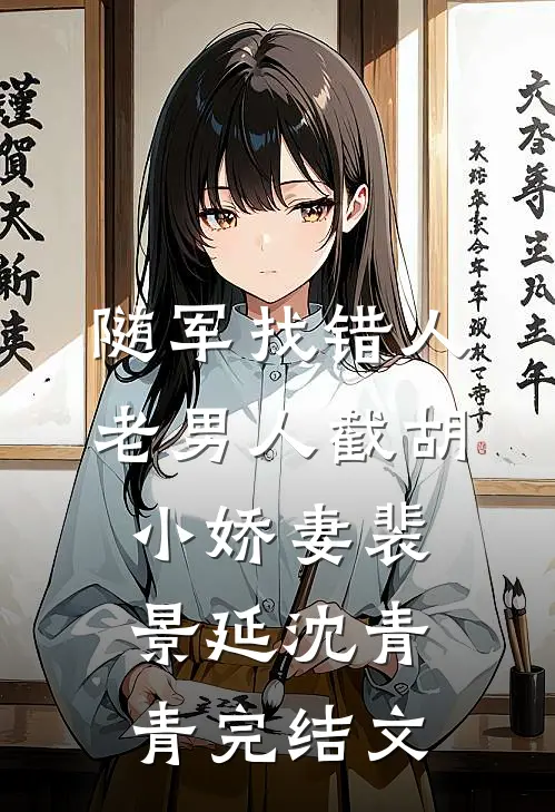 随军找错人，老男人截胡小娇妻裴景延沈青青完结文