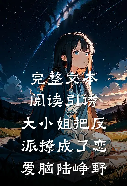 完整文本阅读引诱:大小姐把反派撩成了恋爱脑陆峥野