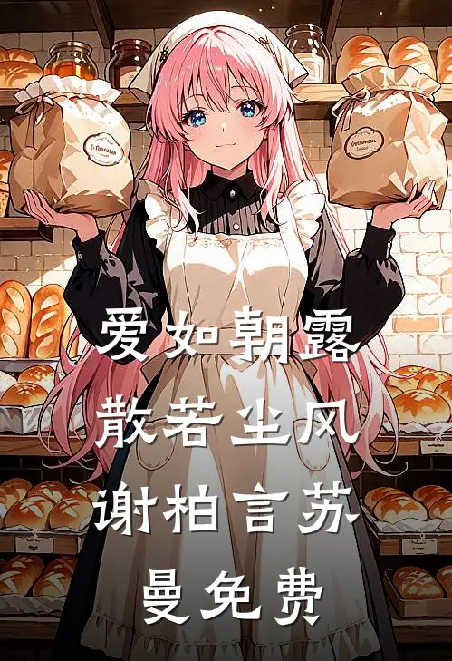 爱如朝露，散若尘风谢柏言苏曼免费