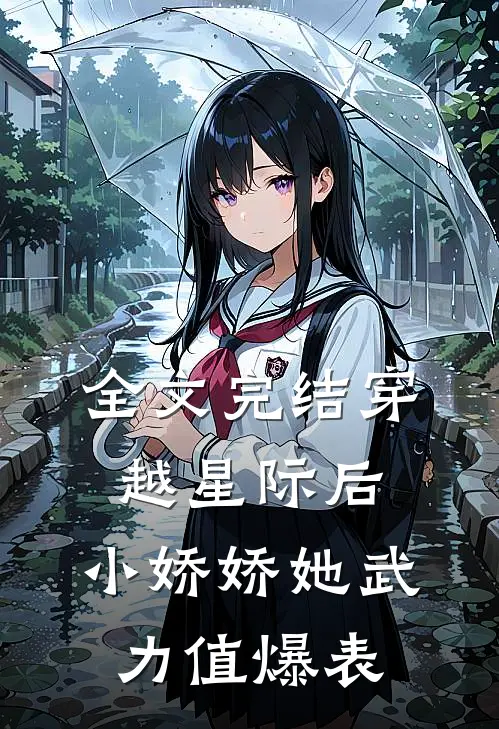全文完结穿越星际后，小娇娇她武力值爆表