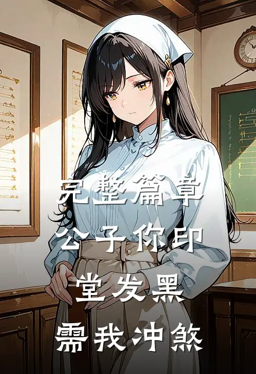 完整篇章公子你印堂发黑，需我冲煞