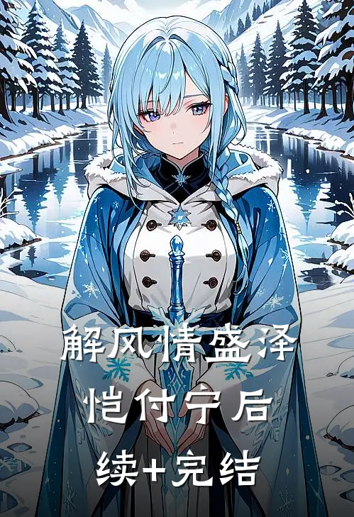 解风情盛泽恺付宁后续+完结