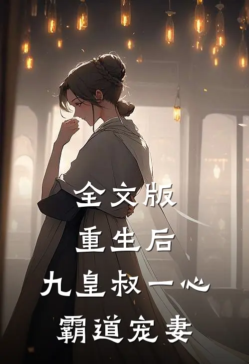 全文版重生后，九皇叔一心霸道宠妻