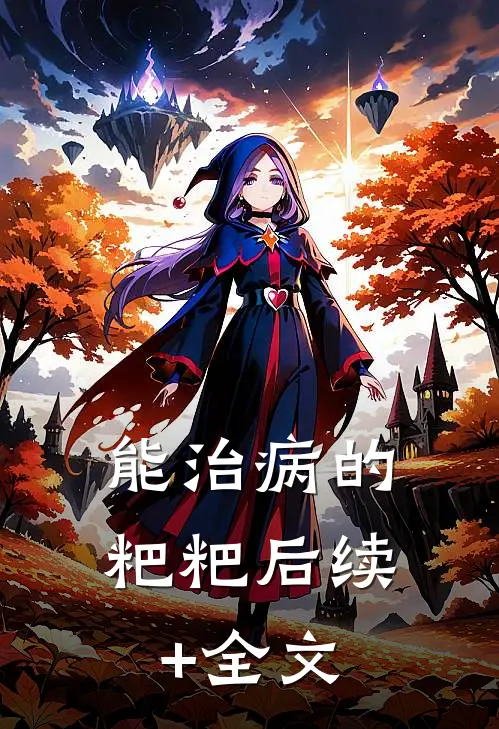 能治病的粑粑后续+全文