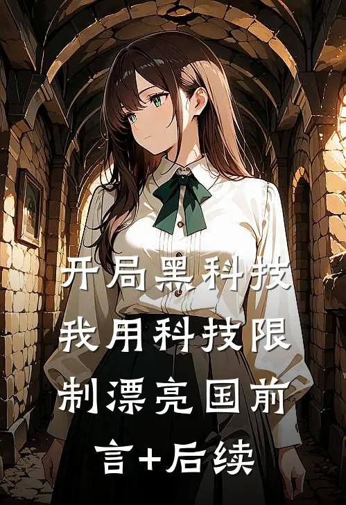 开局黑科技，我用科技限制漂亮国前言+后续
