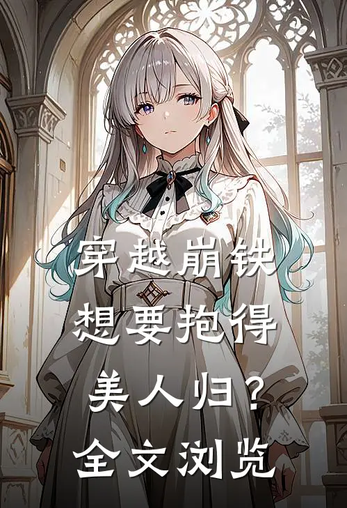 穿越崩铁，想要抱得美人归？全文浏览