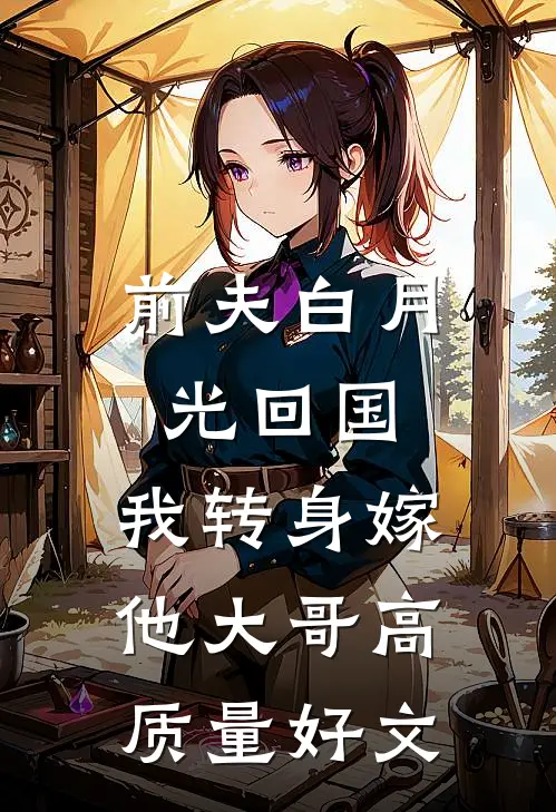 前夫白月光回国，我转身嫁他大哥高质量好文