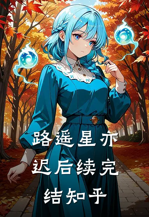 路遥星亦迟后续完结知乎