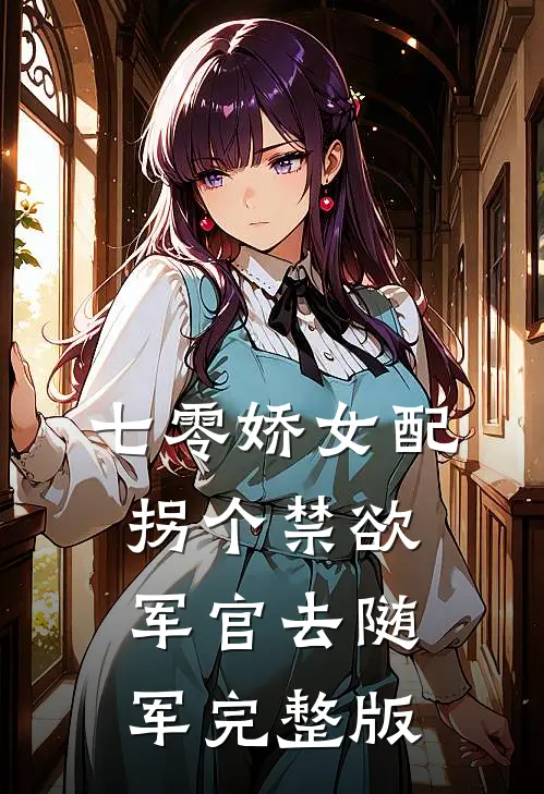 七零娇女配：拐个禁欲军官去随军完整版