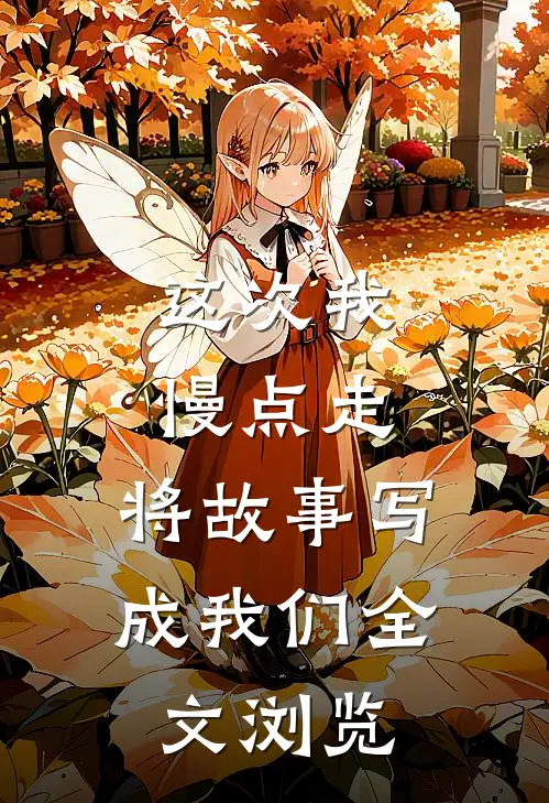 这次我慢点走，将故事写成我们全文浏览