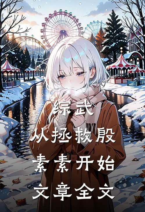 综武：从拯救殷素素开始文章全文