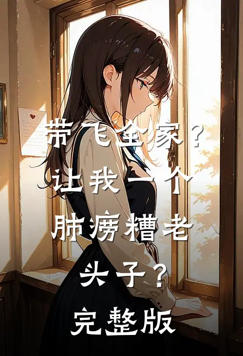 带飞全家？让我一个肺痨糟老头子？完整版