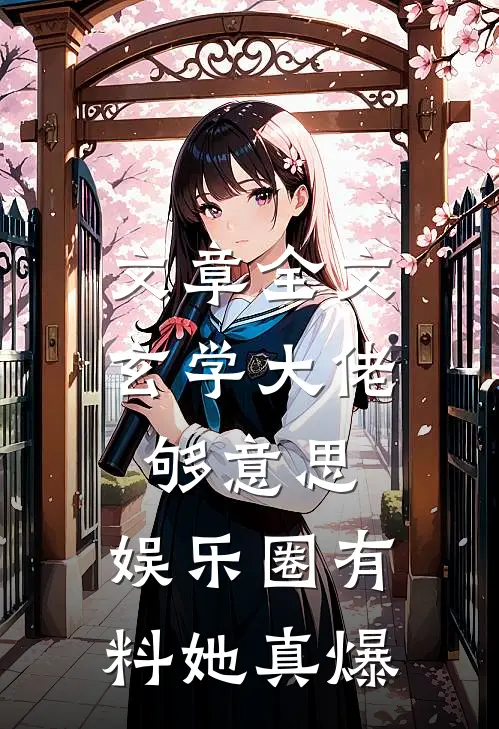 文章全文玄学大佬够意思，娱乐圈有料她真爆