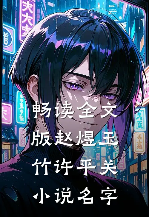 畅读全文版赵煜玉竹许平关小说名字