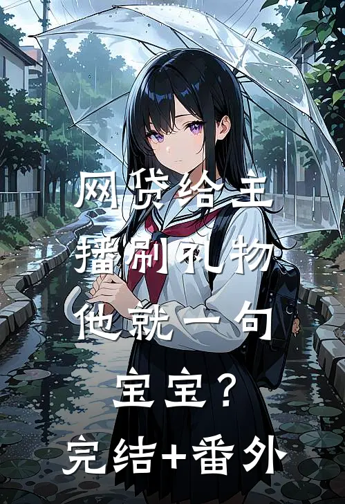 网贷给主播刷礼物，他就一句宝宝？完结+番外