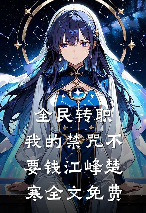 全民转职：我的禁咒不要钱江峰楚寒全文免费