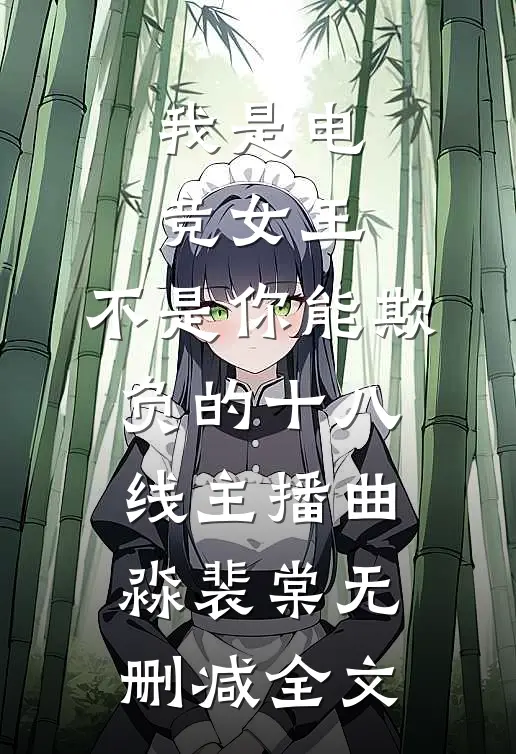 我是电竞女王，不是你能欺负的十八线主播曲淼裴棠无删减全文
