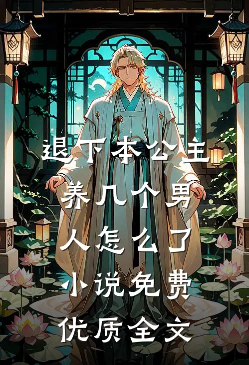 退下本公主养几个男人怎么了小说免费优质全文