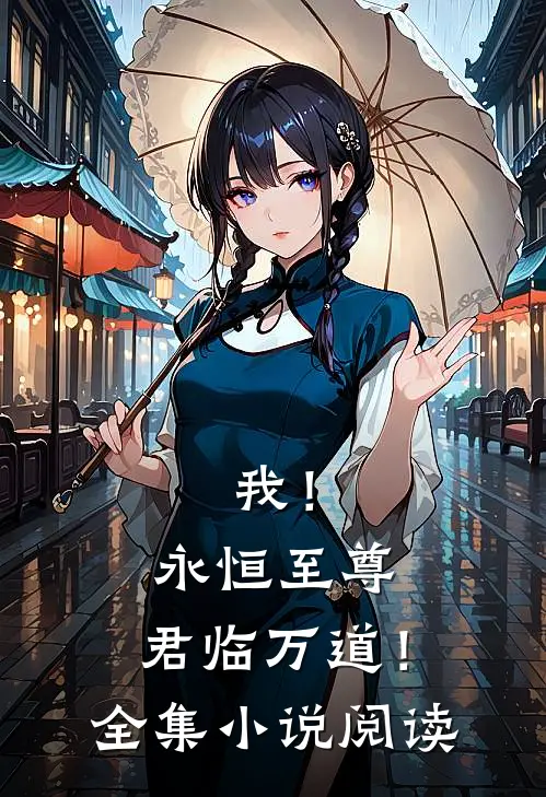 我！永恒至尊，君临万道！全集小说阅读
