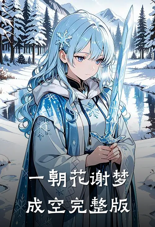 一朝花谢梦成空完整版