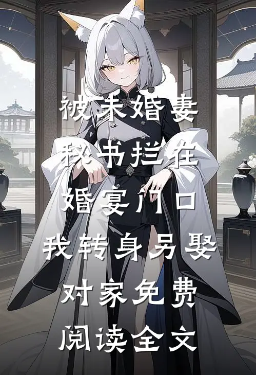 被未婚妻秘书拦在婚宴门口，我转身另娶对家免费阅读全文