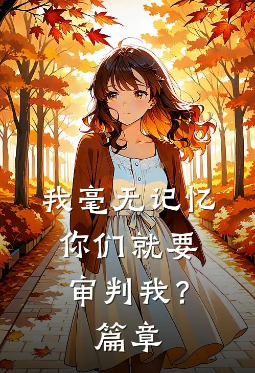 我毫无记忆，你们就要审判我？篇章