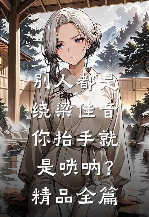 别人都是绕梁佳音，你抬手就是唢呐？精品全篇