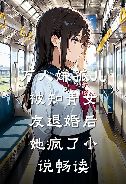 万人嫌孤儿被知青女友退婚后，她疯了小说畅读