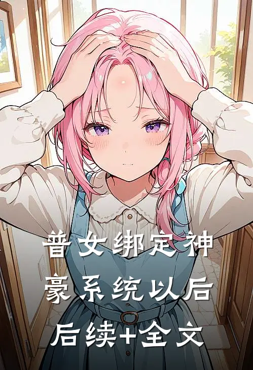 普女绑定神豪系统以后后续+全文