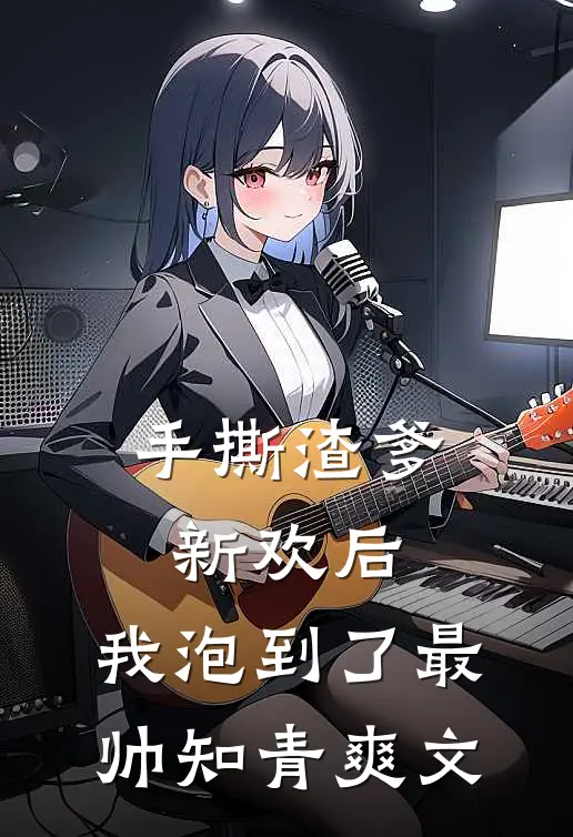 手撕渣爹新欢后，我泡到了最帅知青爽文