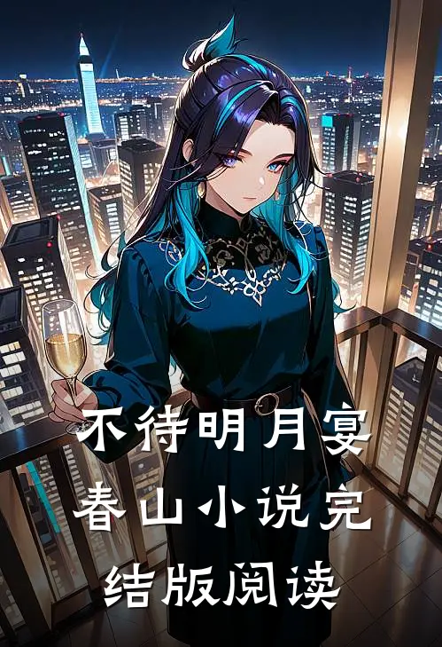 不待明月宴春山小说完结版阅读