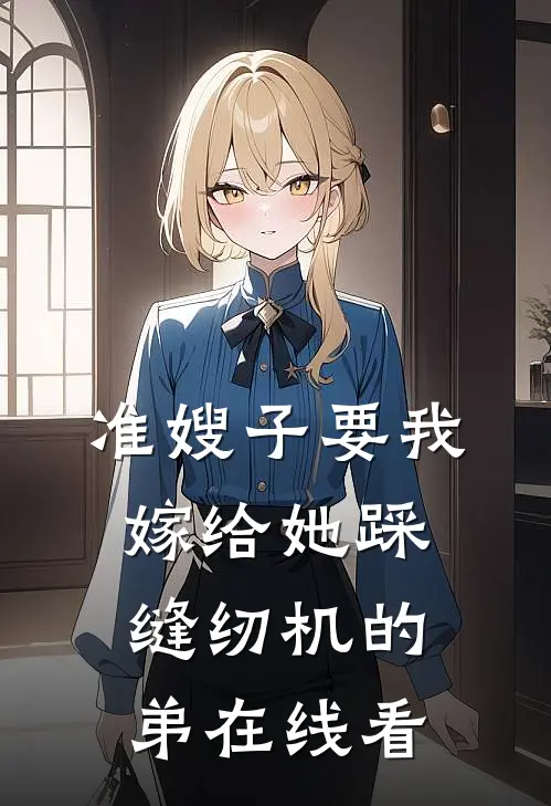 准嫂子要我嫁给她踩缝纫机的弟在线看
