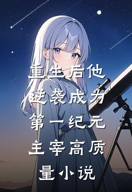重生后他逆袭成为第一纪元主宰高质量小说