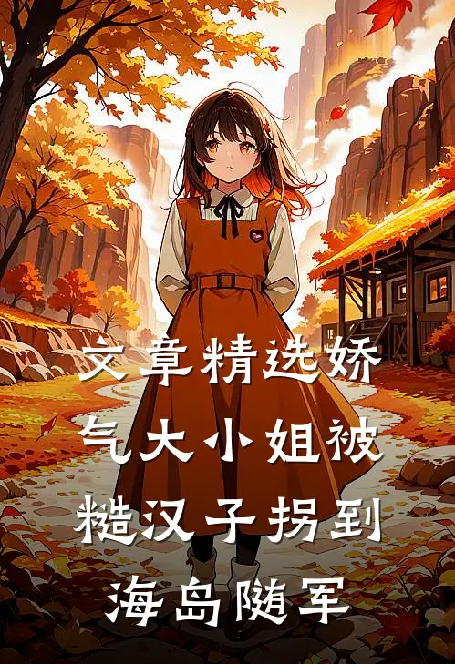 文章精选娇气大小姐被糙汉子拐到海岛随军