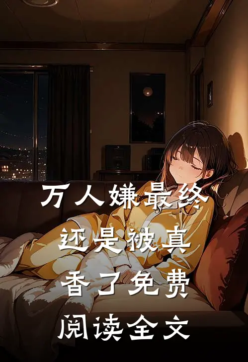 万人嫌最终还是被真香了免费阅读全文