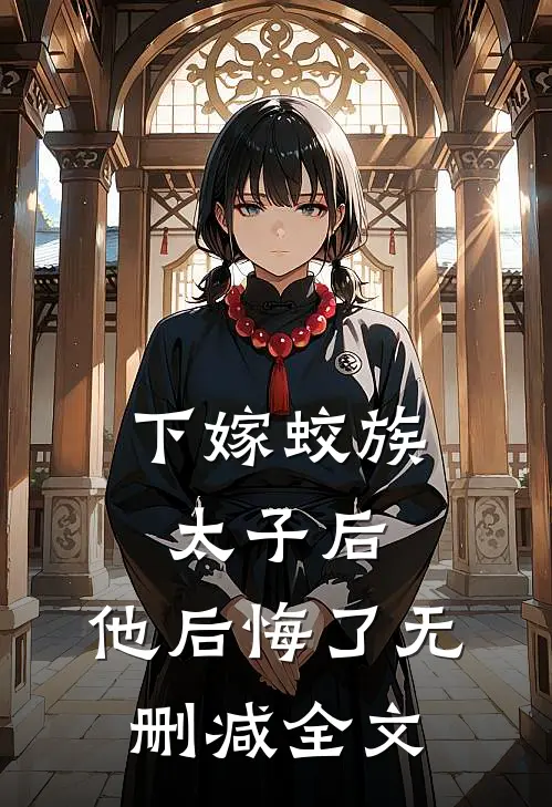 下嫁蛟族太子后，他后悔了无删减全文