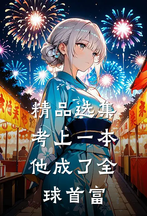 精品选集考上一本，他成了全球首富