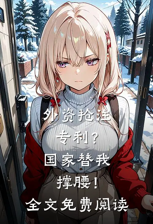 外资抢注专利？国家替我撑腰！全文免费阅读